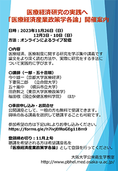 医療経済研究の実践へ「医療経済産業政策学総論」開催案内のサムネイル