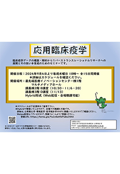 2024年度 新研究分野創生事業セミナー「応用臨床疫学」のお知らせのサムネイル