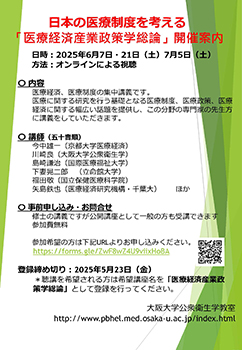 医療経済研究の実践へ「医療経済産業政策学総論」開催案内のサムネイル
