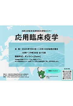 2024年度 新研究分野創生事業セミナー「応用臨床疫学」のお知らせのサムネイル