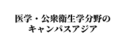 世界的健康問題の解決に向けた医学研究グローバルリーダー育成プログラム「キャンパスアジア」