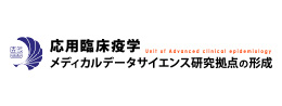 応用臨床疫学「メディカルデータサイエンス研究拠点の形成」