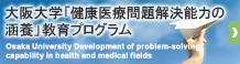 大阪大学「健康医療問題解決能力の涵養」教育プログラム