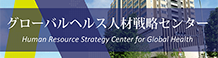 グローバルヘルス人材戦略センター