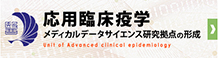 応用臨床疫学 メディカルデータサイエンス研究拠点の形成