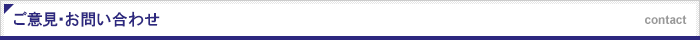 ご意見・お問い合わせ