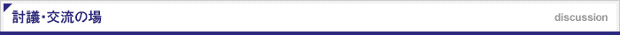 討議・交流の場