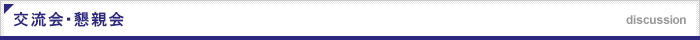 交流会・懇親会