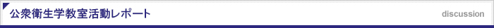 公衆衛生学教室活動レポート