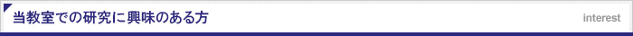 当教室での研究に興味のある方