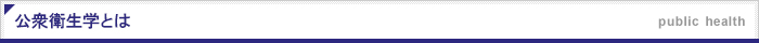 公衆衛生学とは
