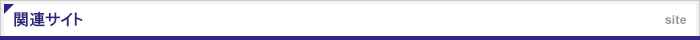 関連サイト