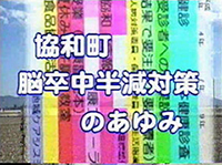 協和町 脳卒中半減対策のあゆみ