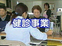 検診事業