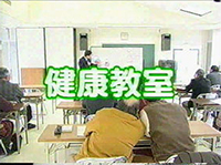 健康教室