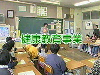 健康キャンペーン事業 - 健康教育事業