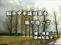 脳卒中半減対策を振り返って