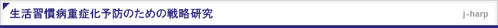 生活習慣病重症化予防のための戦略研究