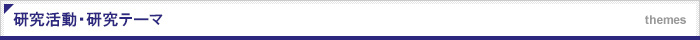 研究活動・研究テーマ