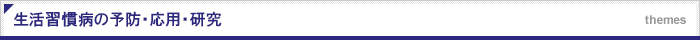 生活習慣病の予防・応用・研究