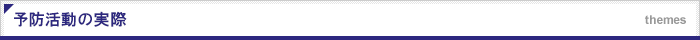 予防活動の実際