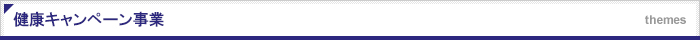 健康キャンペーン事業
