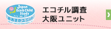 エコチル調査 大阪ユニット